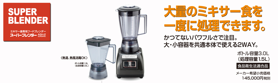 セレクトショップ購入 TKG (Total Kitchen Goods) スーパーブレンダー(ASH-2N SUPERPRO) FBL8101  ミキサー・フードプロセッサー SWEETSPACEICECREAM